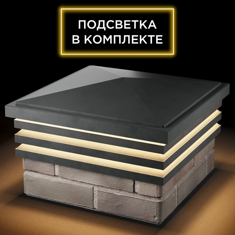 Колпак Zking Бона ХайТек Серый на столб 1.5х1.5 кирпича (385х385мм) с подсветкой в Астрахани фото