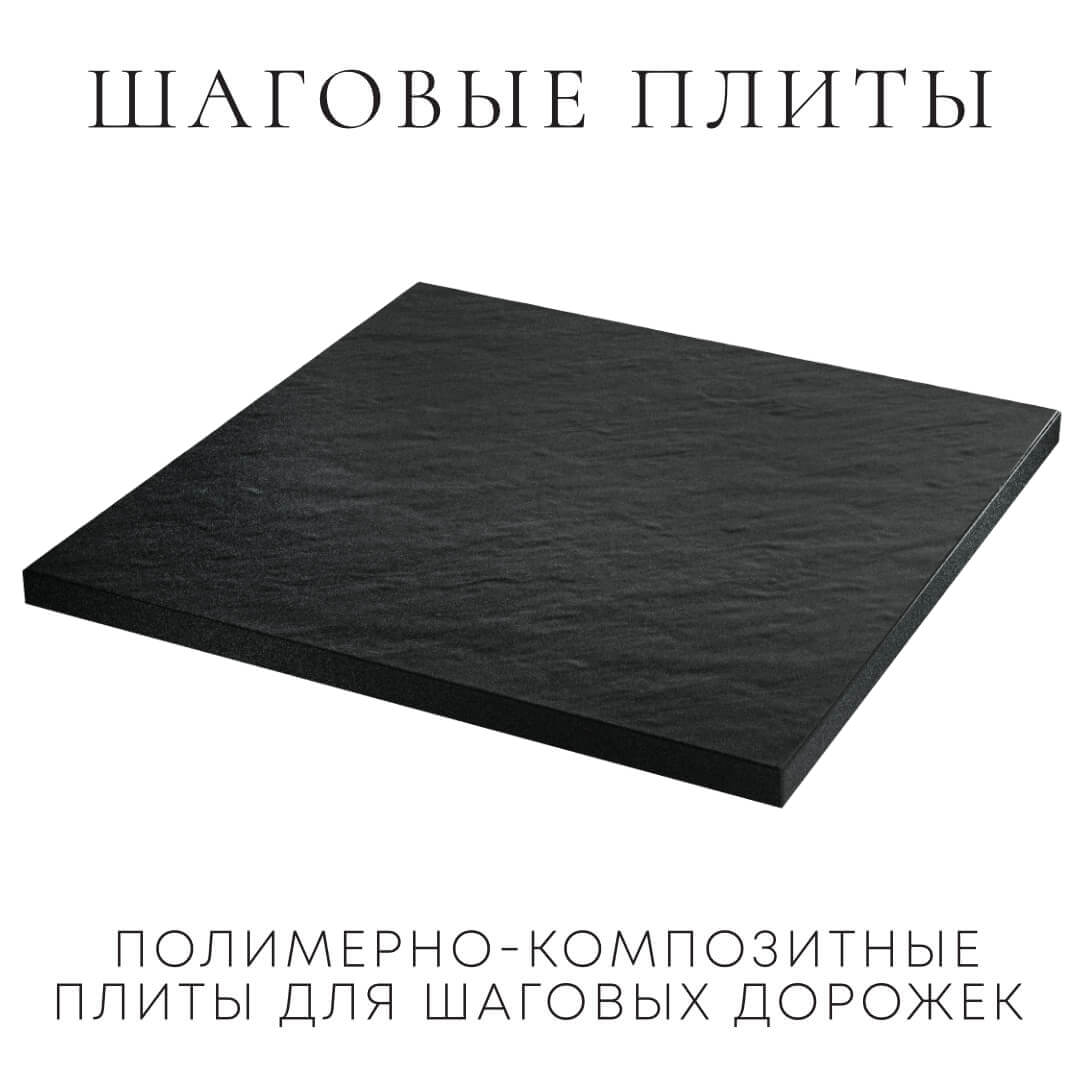 Шаговая плита STONE Черный Сланец 990х990х55мм в Астрахани фото