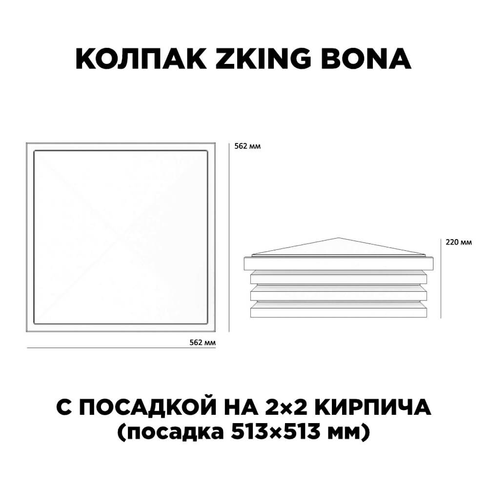 Колпак Zking Бона ХайТек Черный на столб 2х2 кирпича (513х513мм) с подсветкой в Астрахани фото