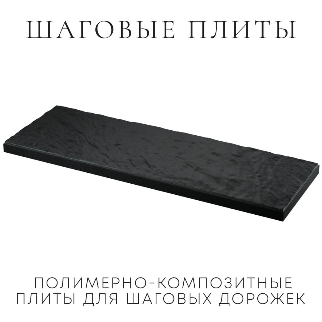 Шаговая плита STONE Черный Сланец 990х330х55мм в Астрахани фото