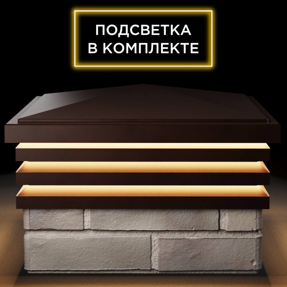 Колпак Zking Бона ХайТек Коричневый на столб 1.5х1.5 кирпича (385х385мм) с подсветкой Астрахань фото