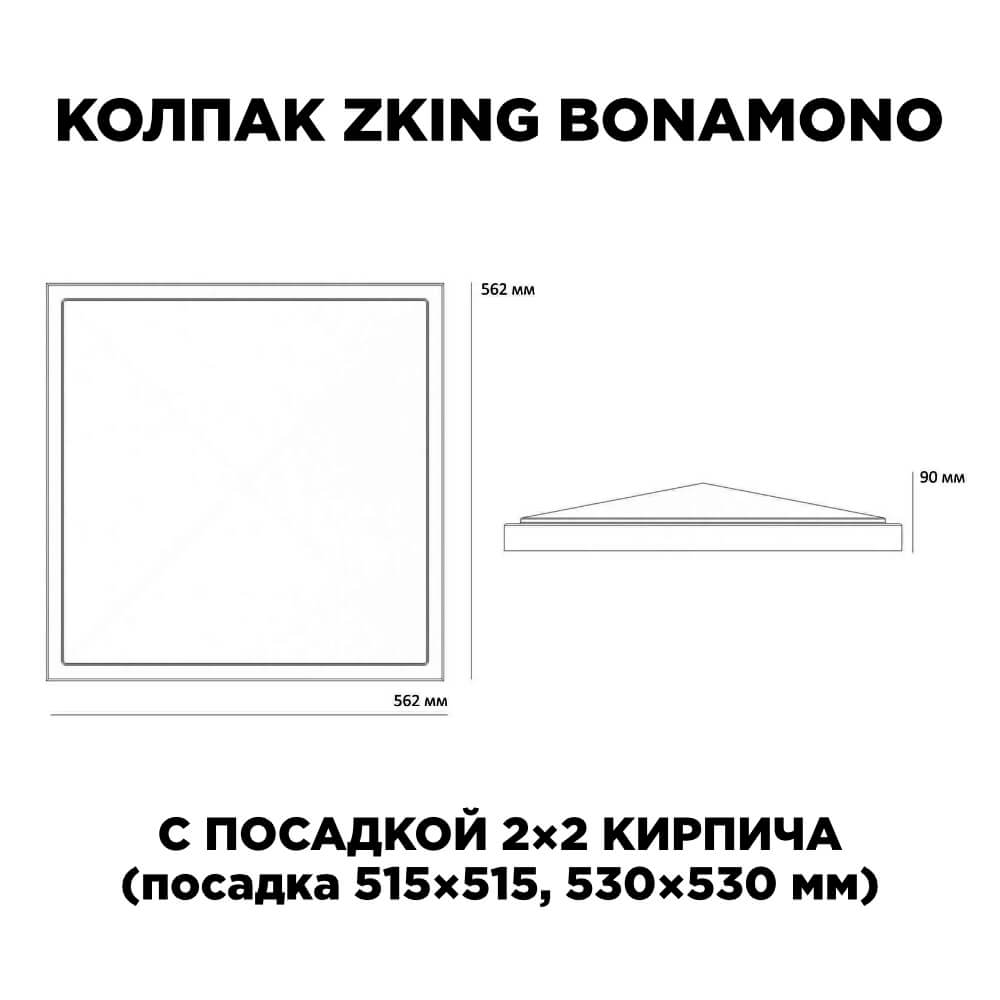 Колпак Zking БонаМоно Коричневый на столб 2х2 кирпича (515х515, 530х530мм) в Астрахани фото
