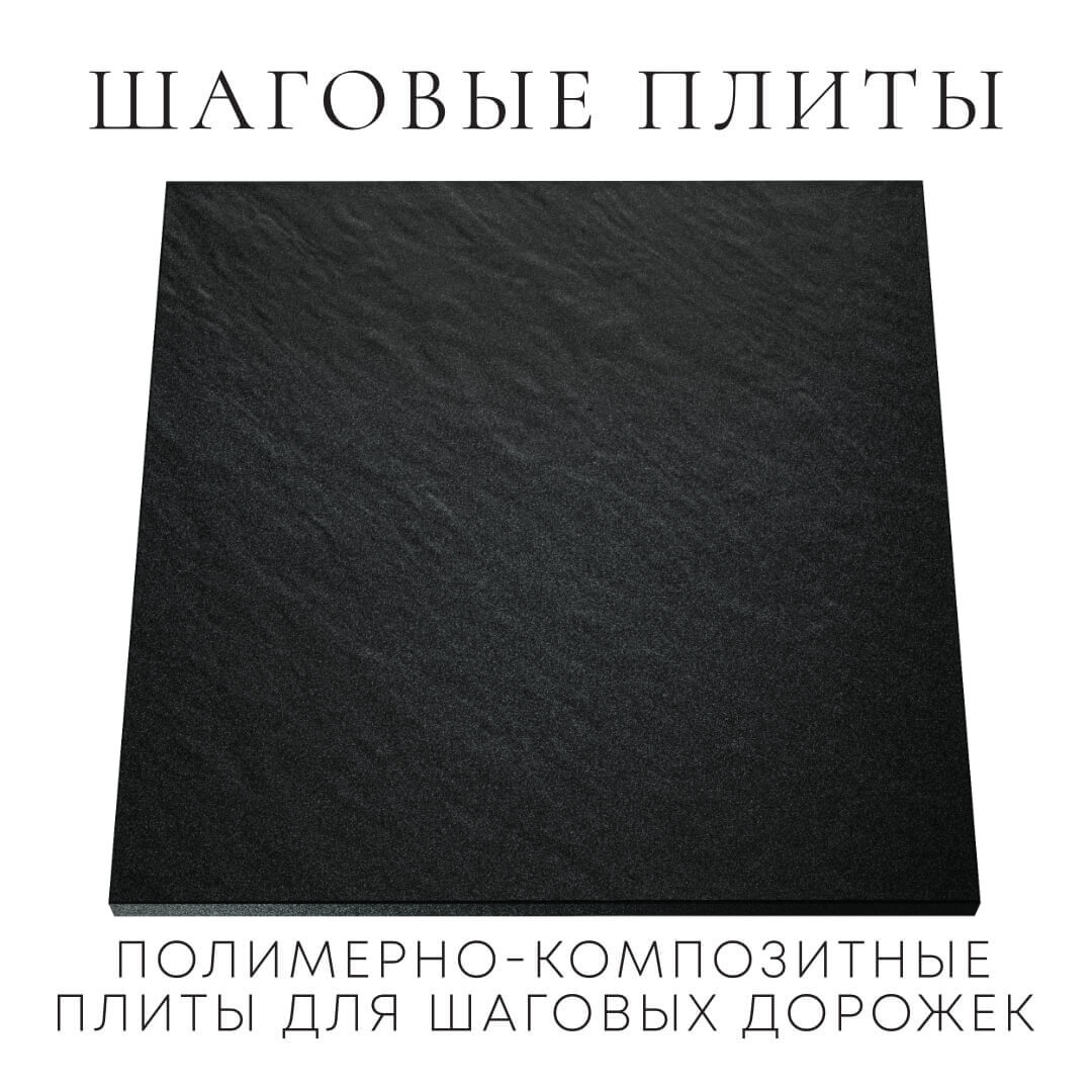 Шаговая плита STONE Черный Сланец 990х990х55мм Астрахань фото