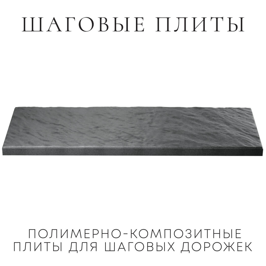 Шаговая плита STONE Графитовый Серый 990х330х55мм в Астрахани фото