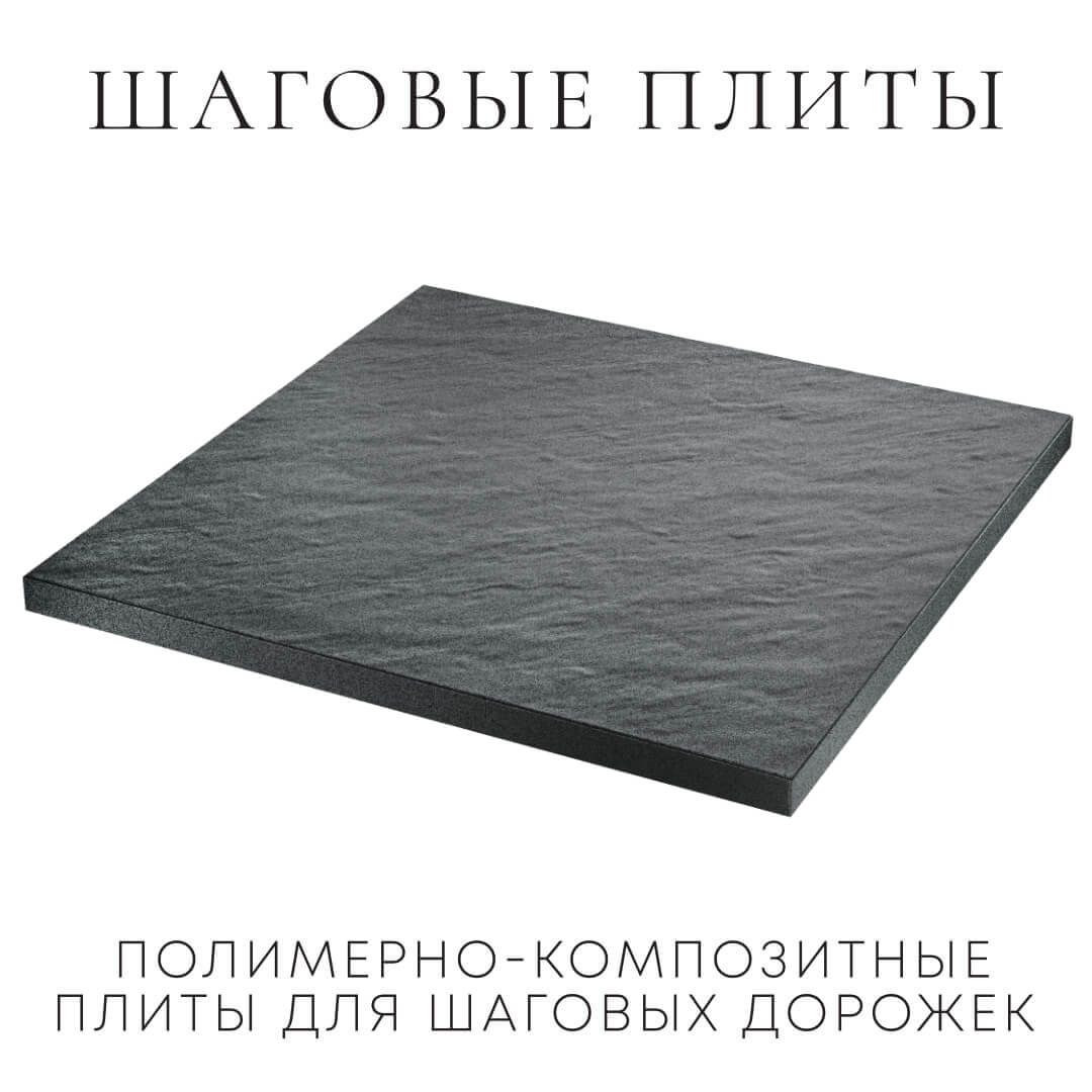 Шаговая плита STONE Графитовый Серый 990х990х55мм в Астрахани фото