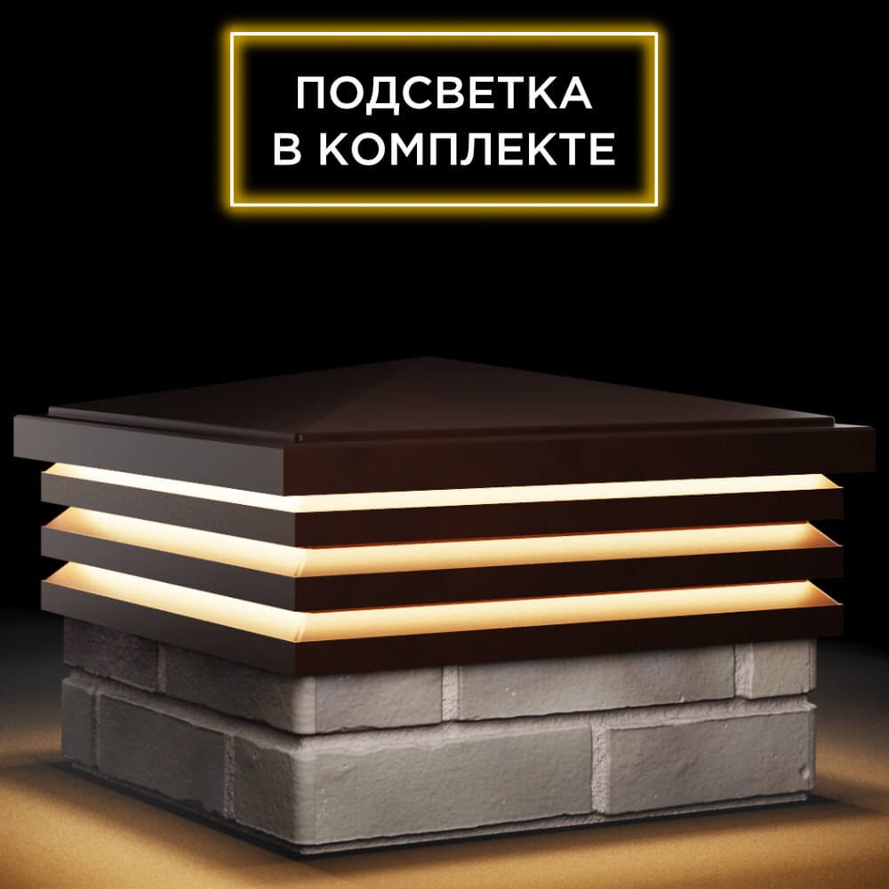 Колпак Zking Бона ХайТек Коричневый на столб 1.5х1.5 кирпича (385х385мм) с подсветкой в Астрахани фото