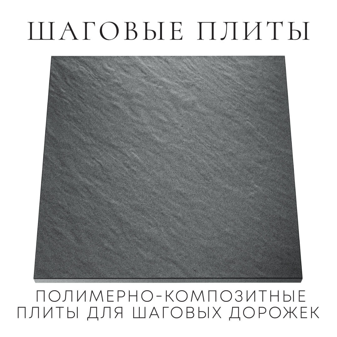 Шаговая плита STONE Графитовый Серый 990х990х55мм Астрахань фото