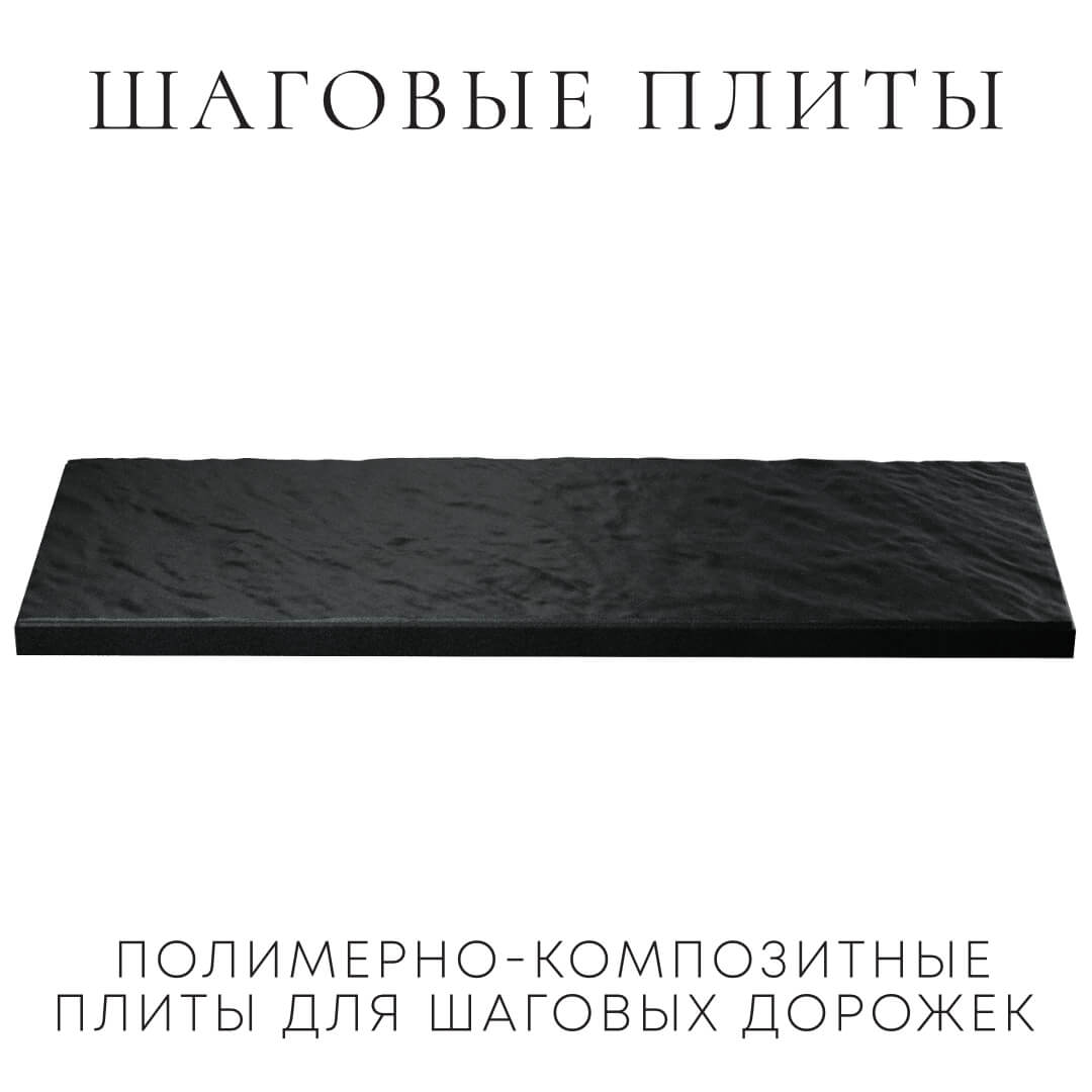Шаговая плита STONE Черный Сланец 990х330х55мм в Астрахани фото