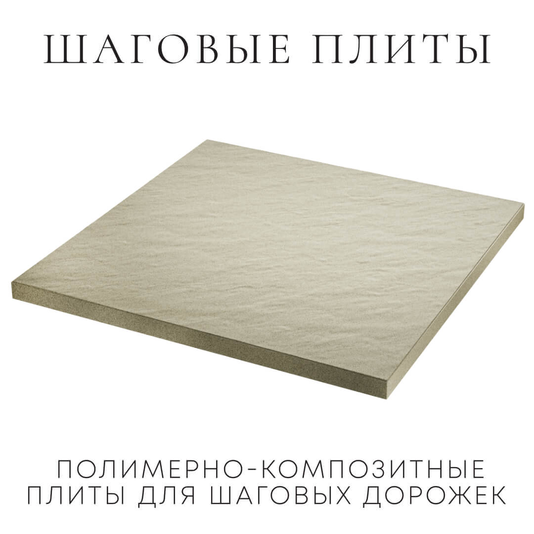 Шаговая плита STONE Светлая Галька 990х990х55мм в Астрахани фото