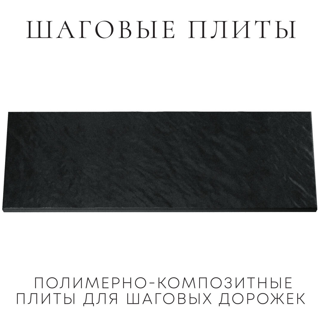 Шаговая плита STONE Черный Сланец 990х330х55мм Астрахань фото