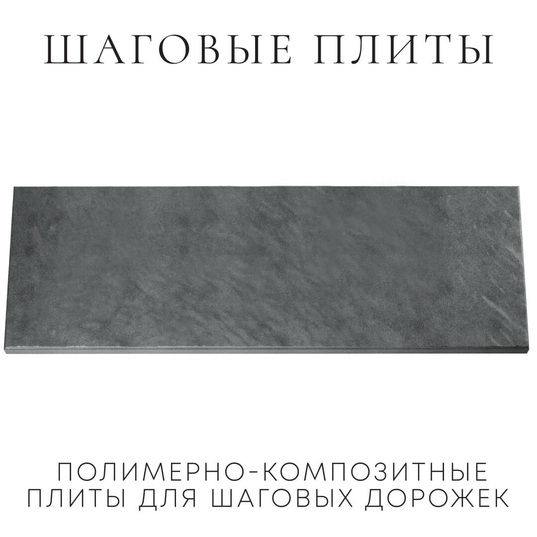 Шаговая плита STONE Графитовый Серый 990х330х55мм Астрахань фото
