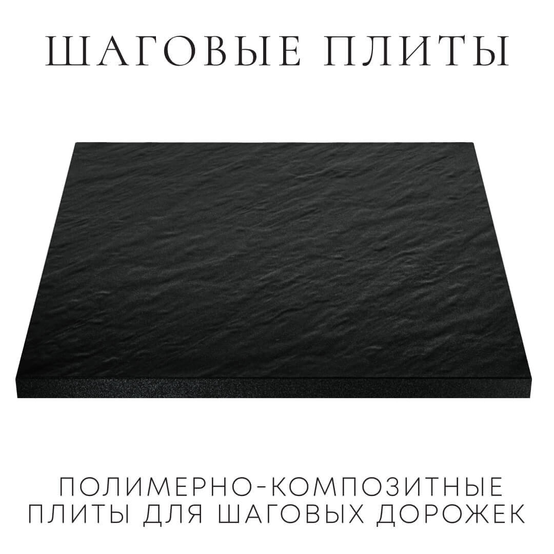 Шаговая плита STONE Черный Сланец 990х990х55мм в Астрахани фото