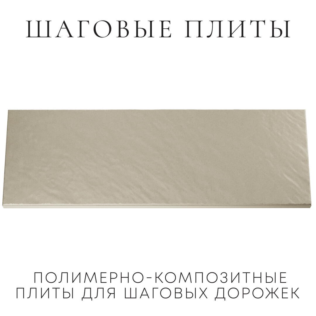 Шаговая плита STONE Светлая Галька 990х330х55мм Астрахань фото