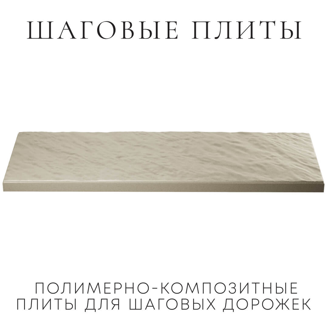 Шаговая плита STONE Светлая Галька 990х330х55мм в Астрахани фото